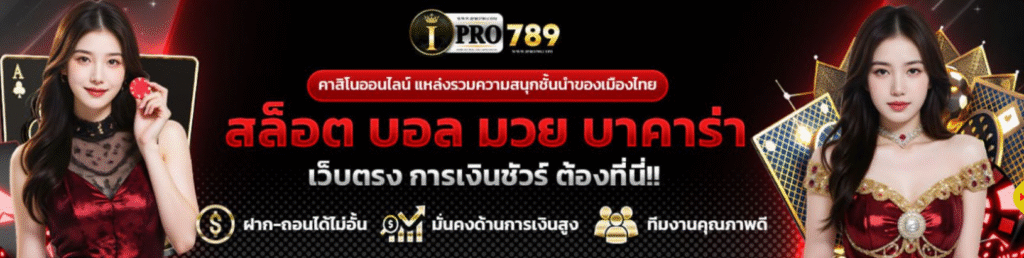 ipro789เข้าสู่ระบบ